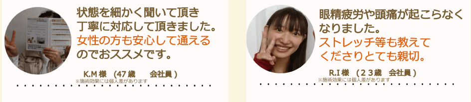 女性が安心して通える対応の丁寧さと、ストレッチなどのセルフケア指導によって眼精疲労や頭痛が改善した利用者の声｜けんこう専科整体院の口コミ